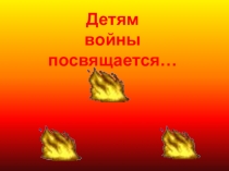 Презентация Детям войны посвящается