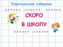 Презентация для родителей на тему Скоро в школу