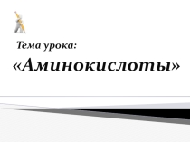 Презентация по теме аминокислоты