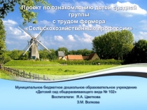 Презентация к проекту по ознакомлению детей средней группы с трудом фермера Сельскохозяйственные профессии