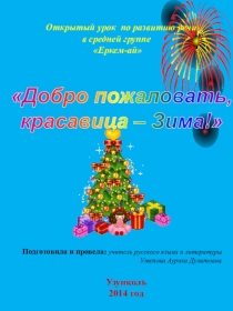 Добро пожаловать, Красавица - Зима! ( для детского сада)