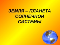 Презентация по географии для 5 класса по теме Земля - планета солнечной системы