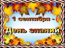 Презентация на 1 сентября Классный час Путешествие в страну Знаний. 1 класс.