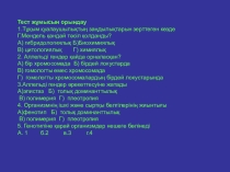 Презентация по биологии на тему Мәдәний өсүмлүкләр-адәм еһтияжидин чиқидиған баһалиқ зираәтләр.