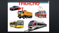 Презентация по теме ТРАНСПОРТ
