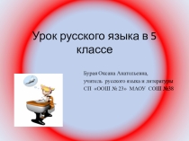 Презентация по русскому языку на тему: Правописание корней -ЛАГ-, -ЛОЖ- (5 класс)