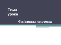 Презентация к уроку файловая система