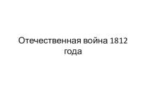 Презентация для занятия по подготовке к ЕГЭ Отечественная война 1812г.