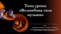 Презентация Волшебная сила музыки