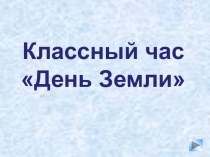 Презентация к Международному празднику День Земли на тему: С праздником, Земля!