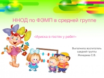 Презентация - Конспект занятия по ФЭМП в средней группе