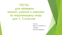 Презентация Тесты для проверки знаний, умений и навыков по окружающему миру для 1, 2 классов