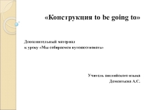 Презентация Конструкция to be going to