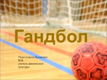 Презентация Гандбол