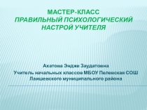 Мастер класс на тему Благоприятный психологический настрой учителя