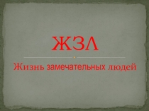 Презентация Жизнь замечательных людей.