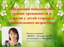 Обобщение опыта на тему Система работы по коррекции повышенного уровня тревожности и страхов у детей старшего дошкольного возраста