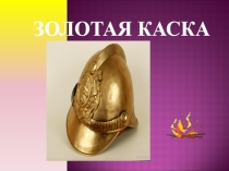 Презентация классный час по пожарной безопасности