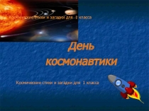 Презентация ко Дню космонавтики
