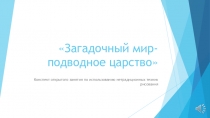 Презентация по рисованию на тему: Загадочный мир-подводное царство