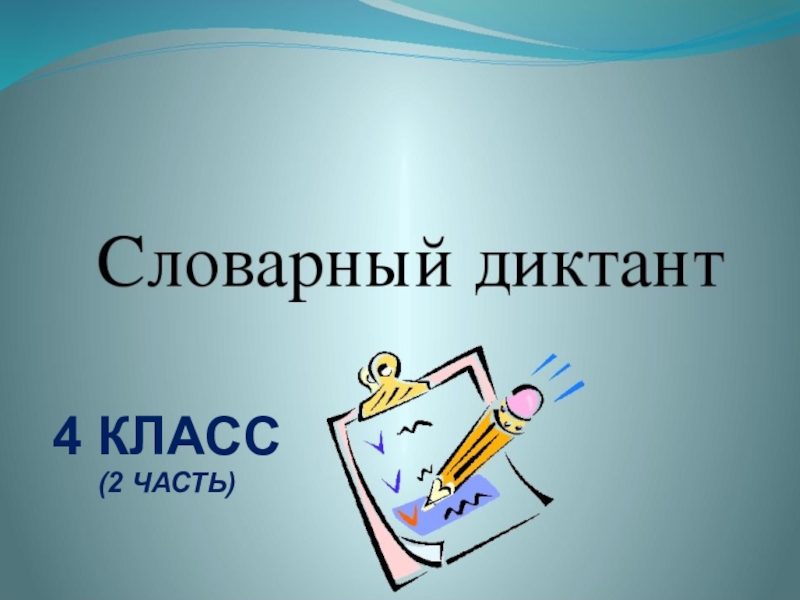 Словарный диктант в картинках 4 класс презентация