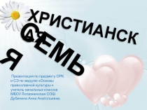 Христианская семья