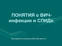 Презентация по ОБЖ на тему:Понятия о ВИЧ-инфекции и СПИДе (9 класс)