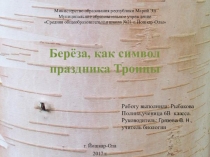Береза, как символ праздника Троицы