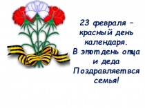 Презентация к празднику День защитника Отечества