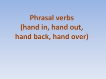 Фразовые глаголы с hand
