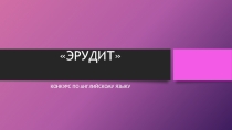 Презентация к конкурсу Эрудит (английский язык)