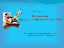 Презентации. Программа Microsoft PowerPoint