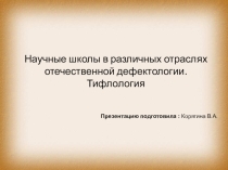 :  Научные школы в различных отраслях отечественной дефектологии. Тифлология
