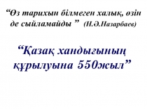 Ашық тәрбие сағаты Қазақ хандығының құрылуы