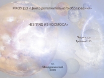 Презентация моделей Взгляд из космоса