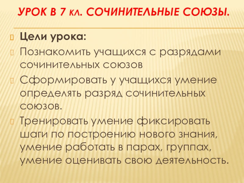 Презентация Презентация по русскому языку на тему Сочинительные союзы (7 класс)