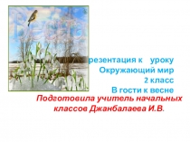 Презентация по окружающему миру В гости к весне