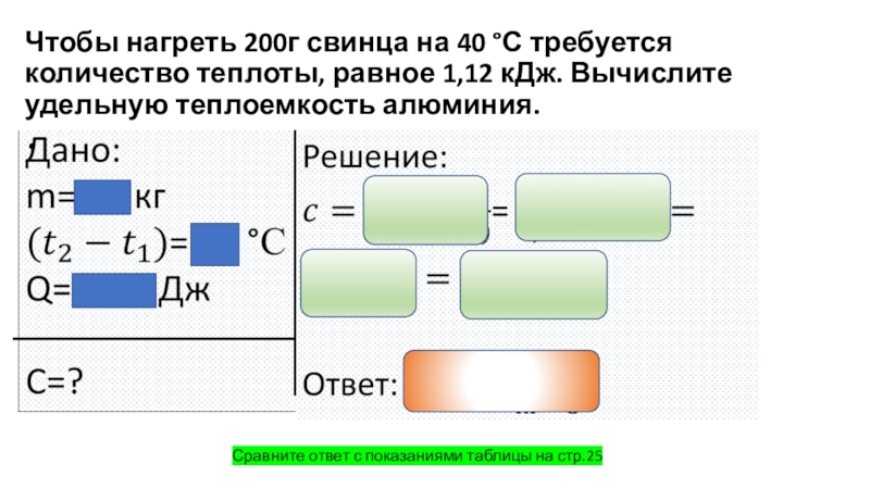 Решение качественных задач на нахождение количества теплоты на уроке физики Чтобы нагреть 200г свинца на 40 °С требуется количество теплоты, равное Чтобы нагреть 200г свинца на 40 °С требуется количество теплоты, равное 1,12 кДж. Вычислите удельную теплоемкость алюминия.