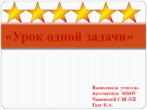 Разработка урока в 10 классе Урок одной задачи