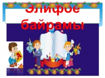 Сценарий к празднику букваря.Элифбе байрамы