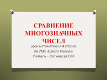 Презентация к уроку математики по теме Сравнение многозначных чисел