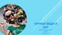 Презентация по ОБЖ Действуй ЭкоЛогично