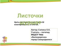 Презентация Листочки шуршат автоматизация звука Ш (для детей старшего дошкольного возраста