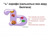 Презентация к уроку алифба разделительный ъ знак