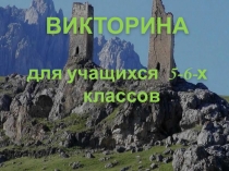 Викторина 5-6 къл. Хетӕгкаты Къостайы цард ӕмӕ сфалдыстадӕй