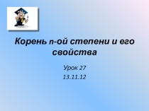 Презентация к уроку алгебры в 9 классе Свойства корня натуральной степени