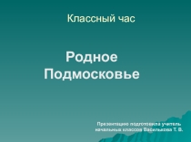 Классный час на тему Родное Подмосковье