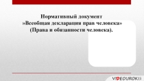 Нормативный документ  Всеобщая декларация прав человека (Права и обязанности человека).