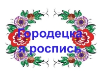 Презентация для урока изо Городецкая роспись