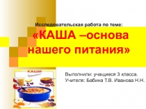 Исследовательская работа Каша - основа нашего питания